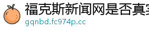 福克斯新闻网是否真实